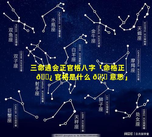三命通会正官格八字「命格正 🌿 官格是什么 🦅 意思」